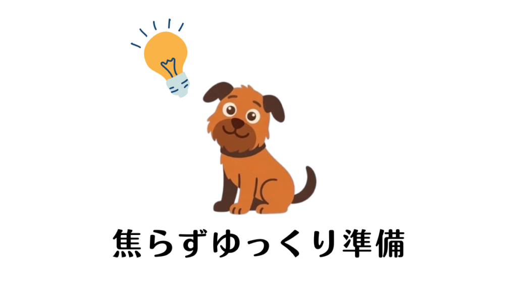 繁殖引退犬を迎えたいけれど、不安でいっぱいですか？焦る気持ちは分かりますが、「ゆっくり準備」が幸せへの近道です。連絡から見学チェックまで、私の実体験に基づく具体的なステップをやさしく解説します。理想のパートナーとの出会いを、完璧な準備で迎えましょう。