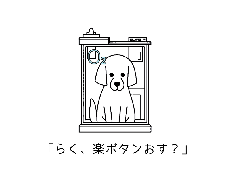 犬の疲労回復に“酸素チャージ”|繁殖引退犬やシニア犬にもおすすめの自宅ケア04.png
alt=" 犬の疲労回復に“酸素チャージ”|繁殖引退犬やシニア犬にもおすすめの自宅ケア| らく、楽ボタンおす"