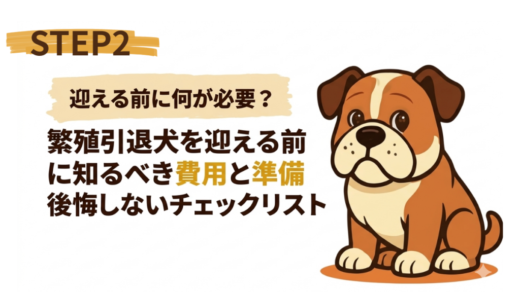 保護犬、特に繁殖引退犬を迎える際、「どんな準備が必要?」「心を開いてくれる?」と不安になっていませんか?この記事では、必要な費用や心のケア、準備すべき環境を解説します。愛犬との新しい生活が笑顔で満たされるよう、不安を解消するヒントをお伝えします。