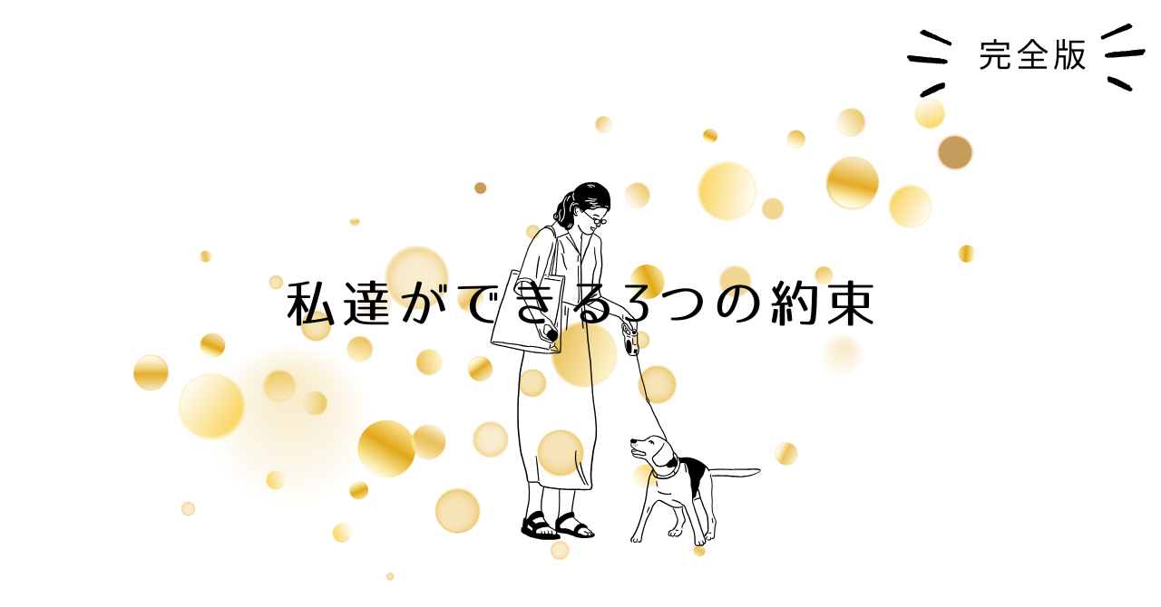 繁殖引退犬の迎え方シリーズ.01.png alt="繁殖引退犬の迎え方| アイキャッチ"