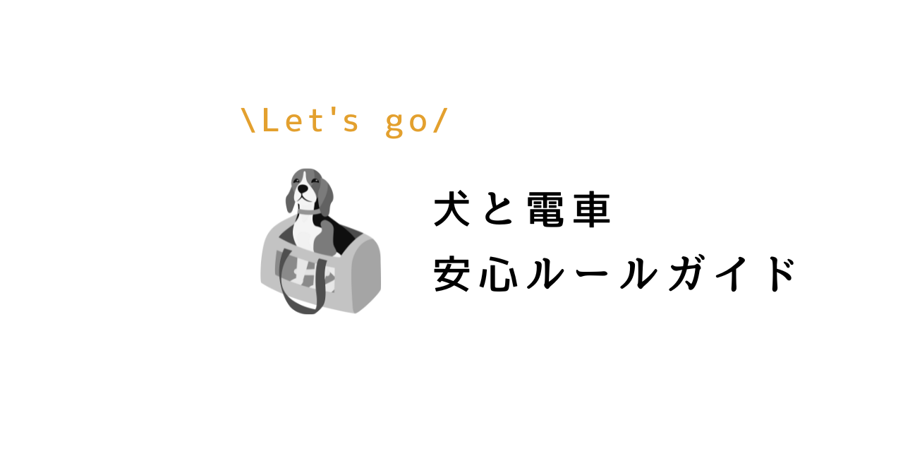 犬 電車 乗り方｜料金・ルール・マナーを徹底解説.png alt=" 犬 電車 乗り方｜料金・ルール・マナーを徹底解説"