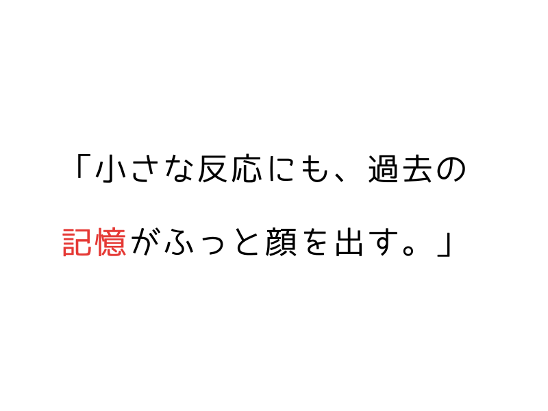 犬の記憶とトラウマ|保護犬・繁殖引退犬との信頼関係を育てるには03.png
alt="犬の記憶とトラウマ|保護犬・繁殖引退犬との信頼関係を育てるには"