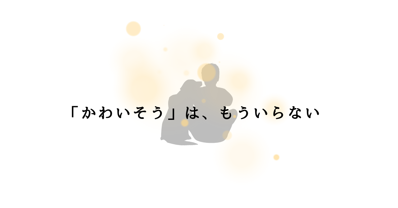 「かわいそう」と思って迎えた犬が、今はいちばん“いとおしい存在”になった話｜繁殖引退犬との日々.png alt=" 「かわいそう」と思って迎えた犬が、今はいちばん“いとおしい存在”になった話｜繁殖引退犬との日々"