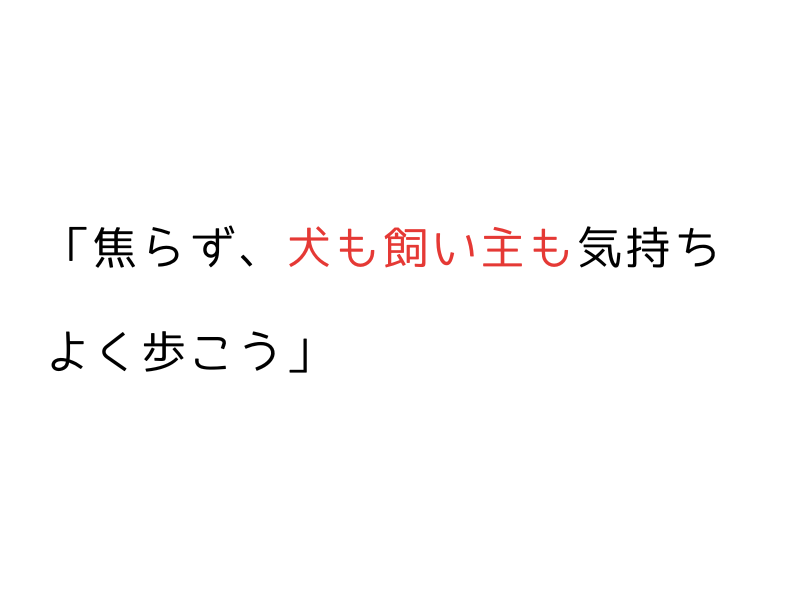 家が見える位置から少しずつ歩かせるのがコツです。04.png
alt=" 家が見える位置から少しずつ歩かせるのがコツです。"