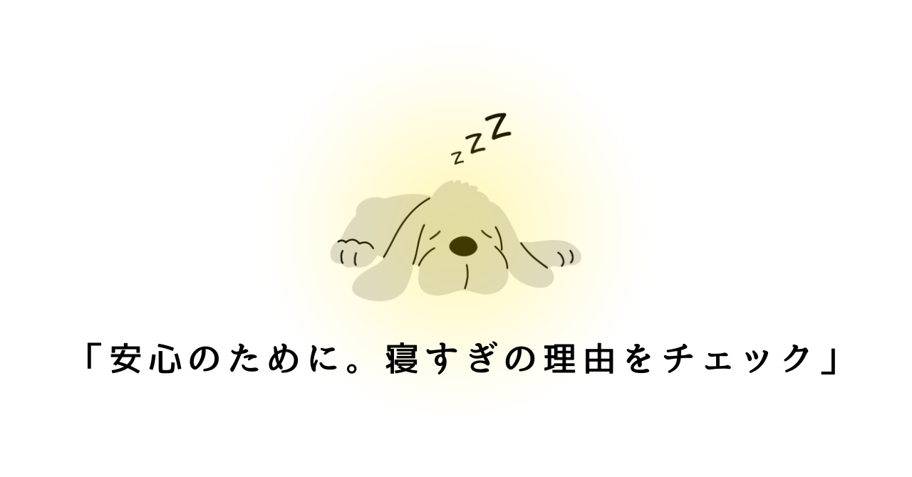 犬が寝てばかりのときに考えられる原因｜老犬・繁殖引退犬・クッシング症候群の注意点,png