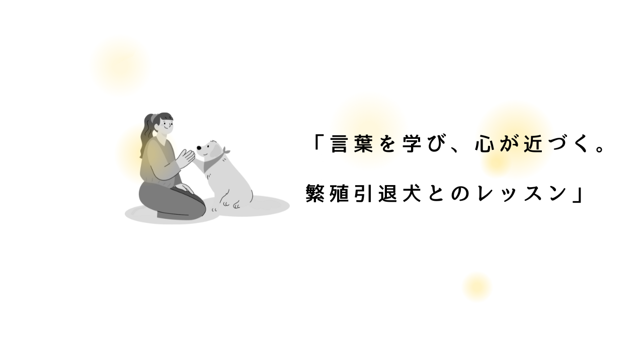 日本語・英語で学べる｜繁殖引退犬の基本コマンドと信頼関係作り.png