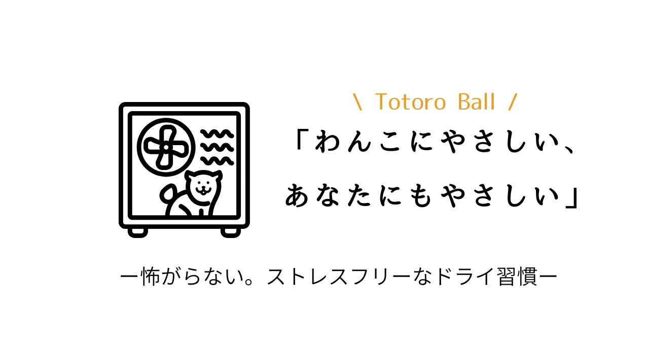 なぜ？犬がドライヤーを嫌がるなら…Totoro Ballは“置くだけドライヤーボックス”｜怖がらず乾かせて30分の自分時間も！.png alt=" なぜ？犬がドライヤーを嫌がるなら…Totoro Ballは“置くだけドライヤーボックス”｜怖がらず乾かせて30分の自分時間も！"