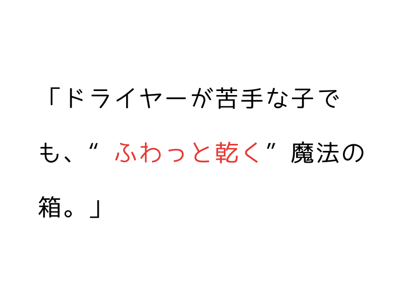 犬がドライヤーを嫌がるなら…Totoro Ballは“置くだけドライヤーボックス”|怖がらず乾かせて30分の自分時間も!03.png
alt=" 犬がドライヤーを嫌がるなら…Totoro Ballは“置くだけドライヤーボックス”|怖がらず乾かせて30分の自分時間も!"