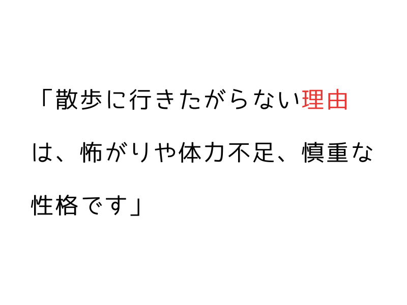 うちの犬、散歩に行きたがらない…わがまま？原因と対応法02.png
alt=" うちの犬、散歩に行きたがらない…わがまま？原因と対応法"