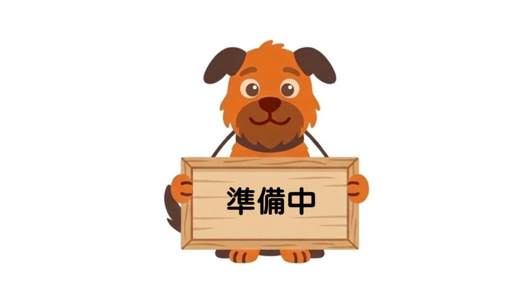 現在、新しいコンテンツを一生懸命制作中です!皆さまの愛犬ライフをもっと楽しく、もっと安心なものにするための情報を準備しています。公開まであと少しだけお待ちください。どうぞお楽しみに!