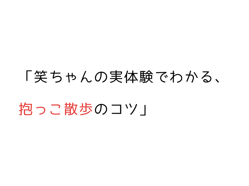 引っ張りすぎることで散歩が嫌いになるかも05.png
alt=" 引っ張りすぎることで散歩が嫌いになるかも"