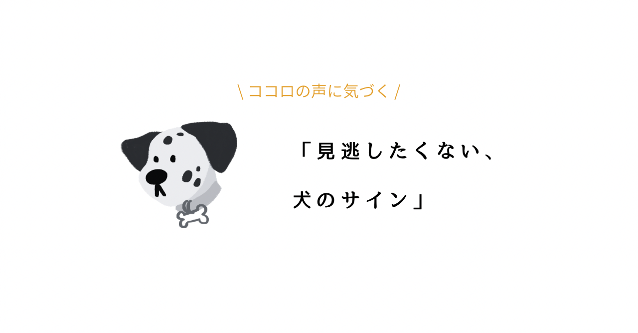 犬のカーミングシグナルとは？サインの意味と見逃さない接し方ガイド.png