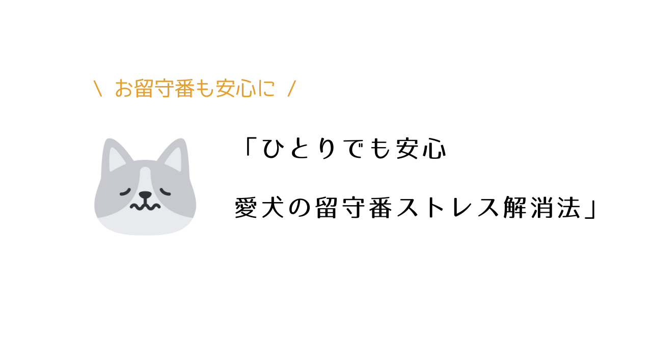 犬の留守番ストレスとは？下痢・吐く原因と安心して過ごせる環境作り.png