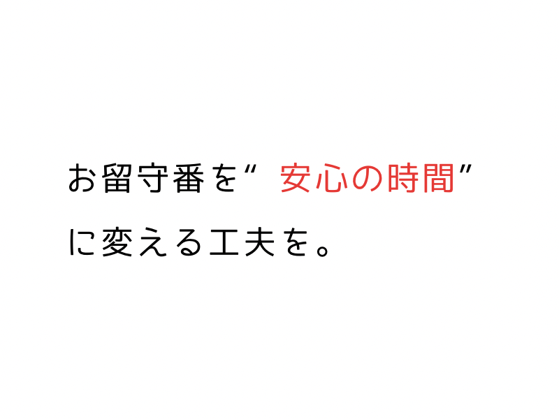 犬の留守番ストレスとは？下痢・吐く原因と安心して過ごせる環境作り05.png
alt=" 犬の留守番ストレスとは？下痢・吐く原因と安心して過ごせる環境作り"