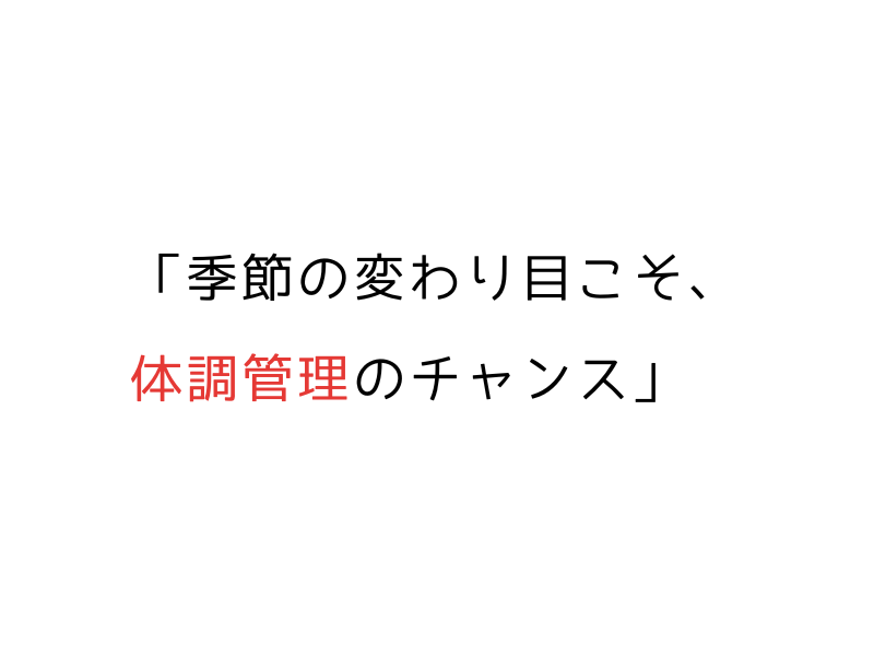 犬の免疫力と秋の体調管理｜季節の変わり目に注意すべきサインとケア方法01.png
alt=" 犬の免疫力と秋の体調管理｜季節の変わり目に注意すべきサインとケア方法"