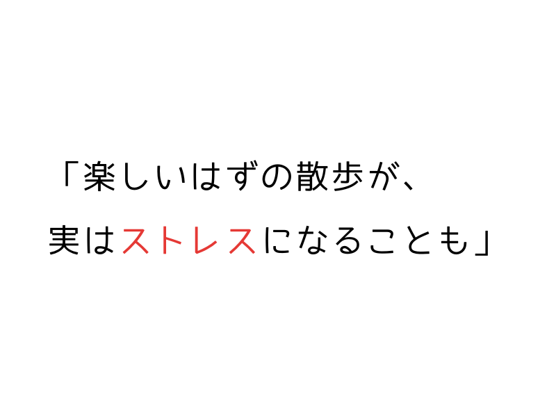 犬の散歩がストレスになる？原因と解消法まとめ.png
alt=" 犬の散歩がストレスになる？原因と解消法まとめ"