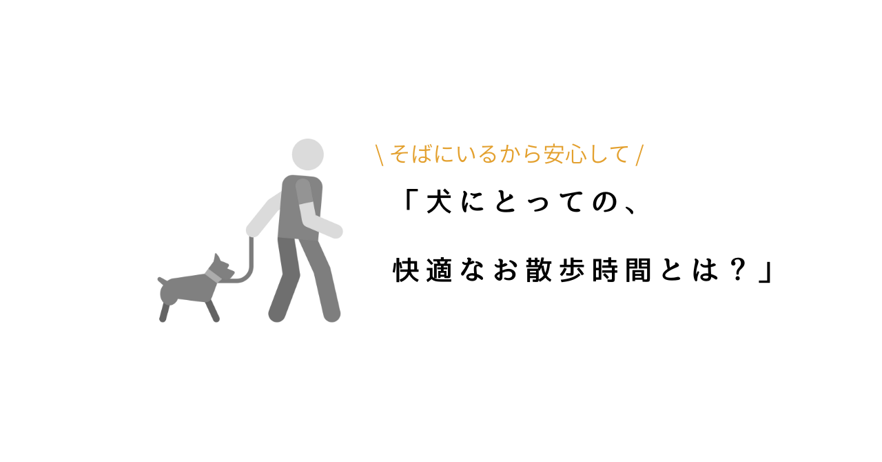 犬が散歩でストレスを感じる理由｜嫌がるときのサインと安心できる工夫

