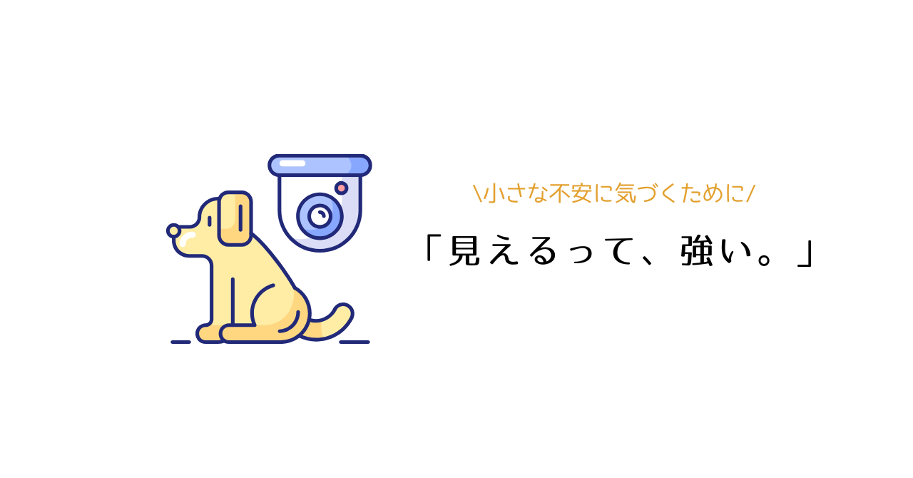 実際に使ってわかった！ペットカメラで見える犬の心理と留守番の過ごし方.png