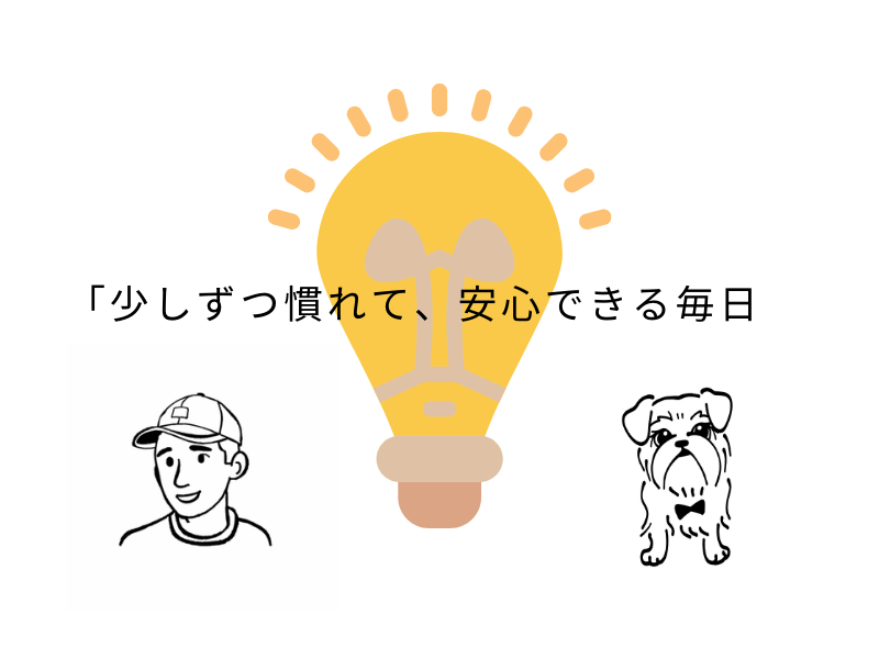 犬の分離不安は治る？体験談でわかった改善法と留守番対策02.png
alt=" 犬の分離不安は治る？体験談でわかった改善法と留守番対策"
