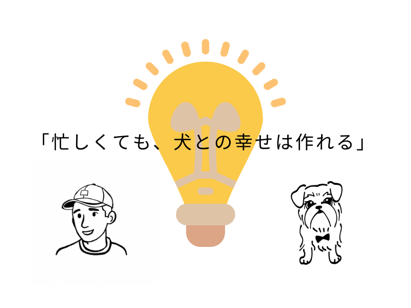 仕事が忙しい人は犬を飼うのは無理？後悔しない考え方01.png
alt=" 仕事が忙しい人は犬を飼うのは無理？後悔しない考え方"