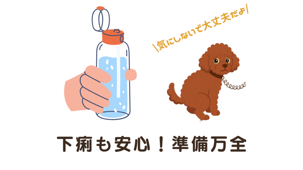 愛犬が下痢のとき、散歩に連れて行くべきか悩みませんか？実は、元気があれば短い散歩はOK！ただし、いつも以上の準備が欠かせません。我が家の愛犬との実体験をもとに、判断基準から必須の持ち物まで分かりやすく解説します。愛犬も飼い主さんも安心してお出かけしましょう。