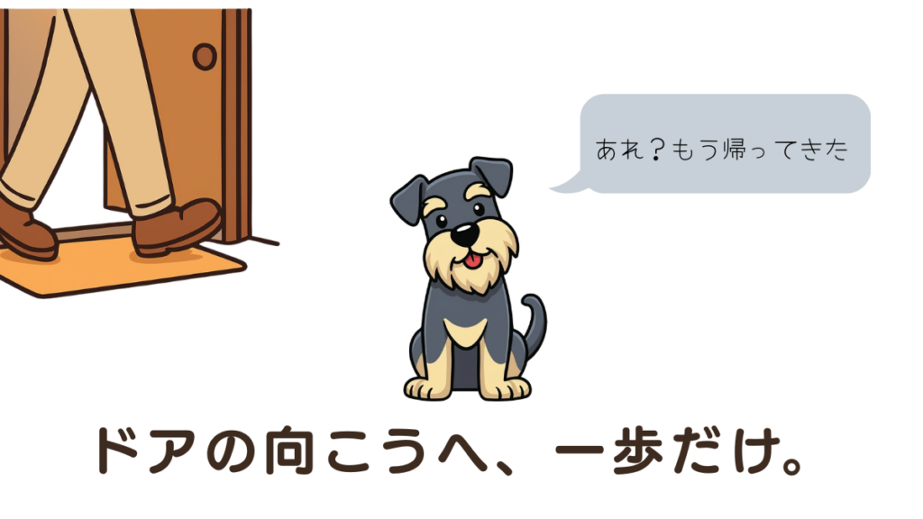 留守番のたびに繰り返す下痢や粗相。「このままずっと治らないの？」と不安になりますよね。実は、原因を知り、正しいステップで「安心」を伝えれば、愛犬は落ち着いて過ごせるようになります。わが家が実践した、ドアの向こうへ一歩出るだけの「0分トレーニング」で、愛犬の心に寄り添いながら一歩ずつ進みませんか。