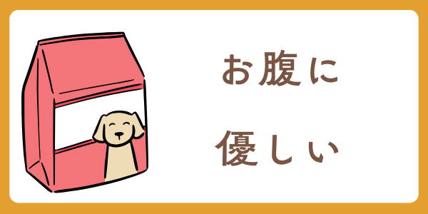 お腹に優しいフード