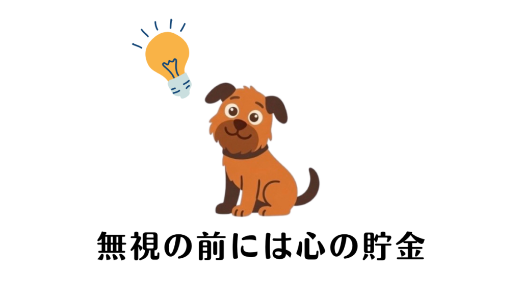 愛犬の分離不安を治そうと、必死に「無視」を続けていませんか？実は無視をする前に、絶対に欠かせない土台があります。この記事では、愛犬が安心して過ごすための「心の貯金」という考え方をご紹介。無視していい場合と、不安に寄り添うべき基準を、具体的なエピソードと図解で解説します。
