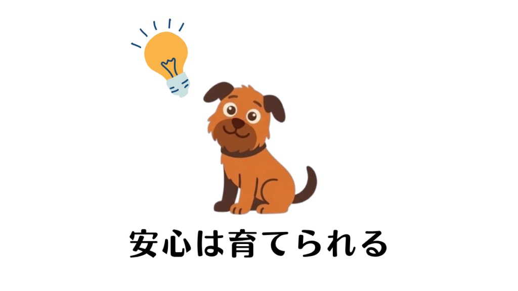 愛犬の分離不安は「一生治らない」と諦めていませんか？実は、安心感は日々の接し方で後から育てられるものです。特別な訓練ではなく、愛犬の心に寄り添う小さな積み重ねが大きな変化を生みます。不安を安心に変えるための具体的なステップを知って、穏やかな未来を一緒に描きませんか？