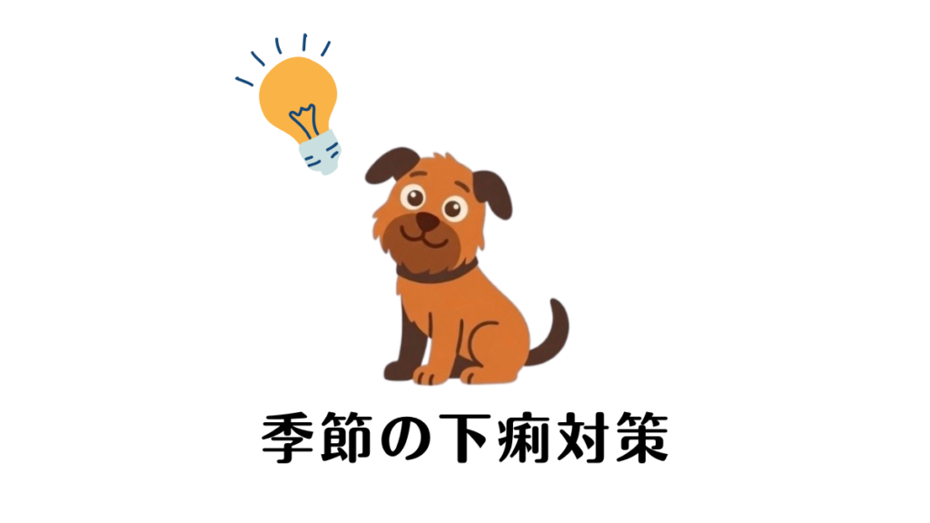 季節が変わるたびに愛犬のお腹がゆるくなり、原因がわからず困っていませんか?実は、気温の変化が自律神経に影響を与えているかもしれません。季節の変わり目特有の下痢の原因と、家庭ですぐに実践できる対策を詳しく解説します。愛犬の「お腹の弱さ」を克服するヒントを見つけましょう。