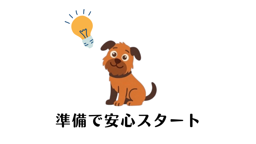 繁殖引退犬を家族に迎える際、準備不足で戸惑わないか不安はありませんか?この記事では、必要な費用や環境づくりのポイントを網羅したチェックリストを公開。愛犬との生活を「安心スタート」させるために、飼い主さんが今知っておくべき心の準備とコツを優しく解説します。