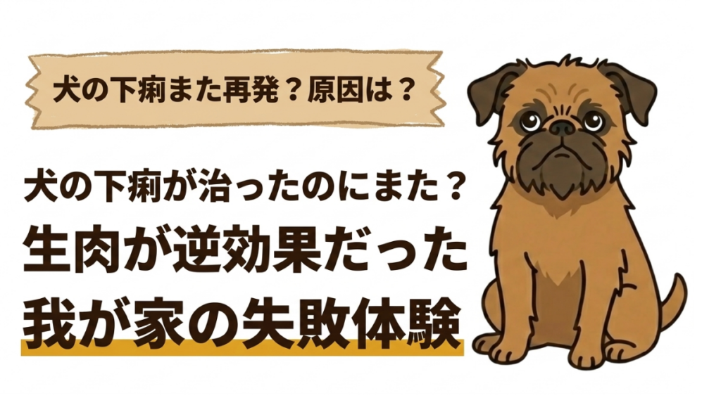 一度は治った愛犬の下痢がまた再発して、驚きと不安でいっぱいになっていませんか？良かれと思って与えた「生肉」が、実は逆効果だった我が家の失敗体験を詳しく公開。再発の意外な原因と、愛犬の健康を守るために見直した食事のポイントがわかります。