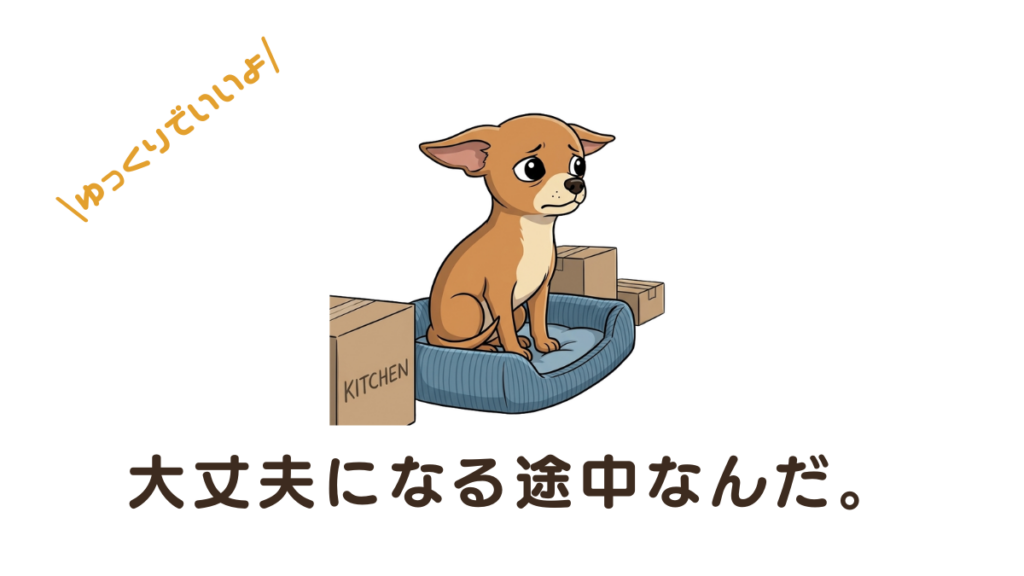 お迎えしたばかりの愛犬が震えていたり、表情が固かったりして心配していませんか？それは今、愛犬が一生懸命「大丈夫になる途中」だからです。家庭の環境に慣れるまでの心理ステップと、飼い主さんが心に留めておきたい接し方のコツを実体験を交えてご紹介します。