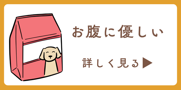 お腹に優しいフード