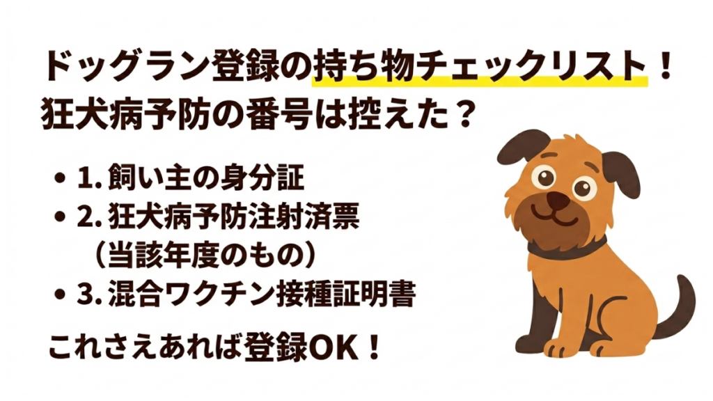 ドッグランの登録に行こうとして「何が必要だっけ？」と迷っていませんか？狂犬病予防注射の番号など、意外と忘れがちな持ち物は多いものです。この記事では、登録をスムーズに済ませるための必須アイテム3選を解説。愛犬との公園デビューを完璧に準備しましょう。