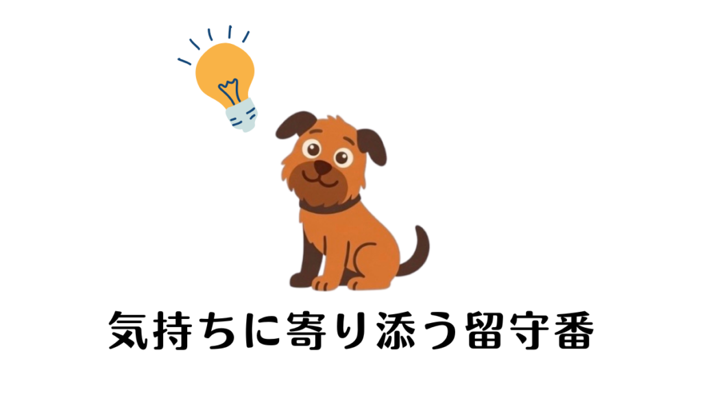 留守番中に愛犬が吠えるのは、ただのワガママではなく寂しさや不安のサインかもしれません。大切なのは、愛犬の気持ちに寄り添う留守番環境を作ること。本記事では、吠える理由に隠された愛犬の心理を見極め、根本から不安を解消する優しい解決策を提案します。