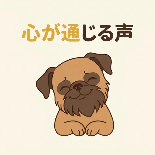 愛犬に言葉が伝わらないと悩んでいませんか？実は、話しかけるテクニックよりも日頃の「関係がすべて」です。愛犬が言葉をスルーしてしまう本当の理由をひも解き、信頼関係をベースにした、想いがちゃんと伝わる話し方のコツを分かりやすく解説します。