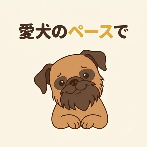 分離不安を抱える愛犬とドッグランへ行くのは夢のまた夢だと諦めていませんか？実は愛犬のペースを最優先にすれば、楽しい思い出作りは可能です。怖がりだった我が家の愛犬も練習を重ね、今では尻尾を振れるようになりました。安心の始め方や無理のない見極め方を実体験とともに詳しく解説します。